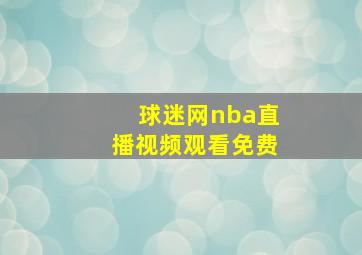 球迷网nba直播视频观看免费