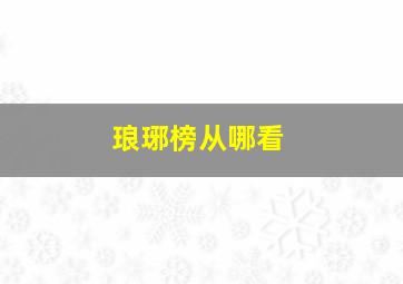 琅琊榜从哪看