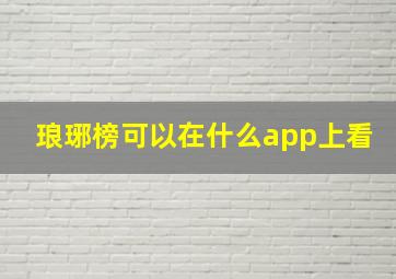 琅琊榜可以在什么app上看