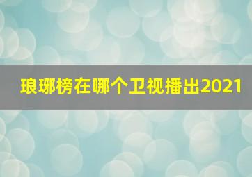 琅琊榜在哪个卫视播出2021