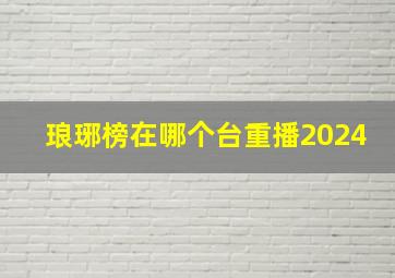 琅琊榜在哪个台重播2024