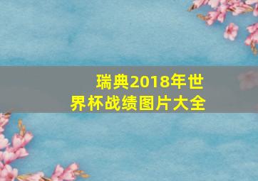 瑞典2018年世界杯战绩图片大全