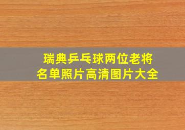 瑞典乒乓球两位老将名单照片高清图片大全