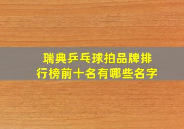 瑞典乒乓球拍品牌排行榜前十名有哪些名字