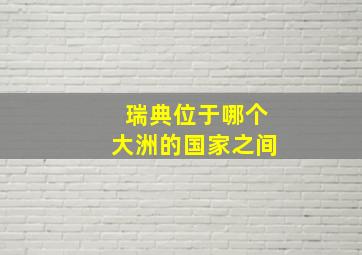 瑞典位于哪个大洲的国家之间