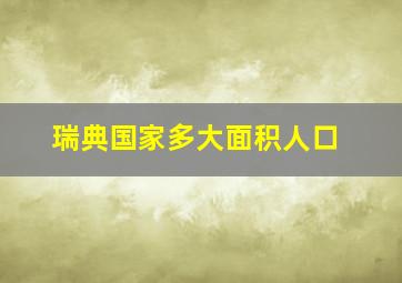 瑞典国家多大面积人口