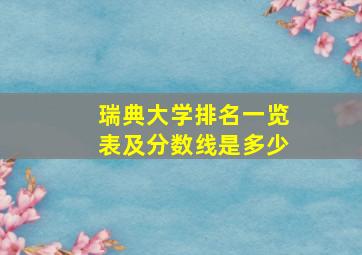 瑞典大学排名一览表及分数线是多少