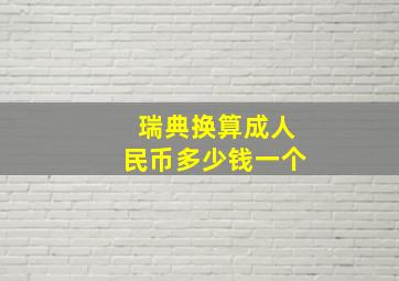 瑞典换算成人民币多少钱一个