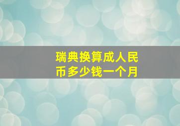 瑞典换算成人民币多少钱一个月