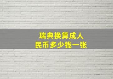 瑞典换算成人民币多少钱一张