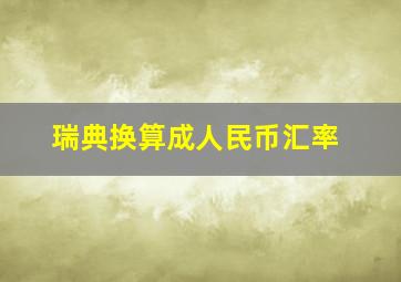 瑞典换算成人民币汇率