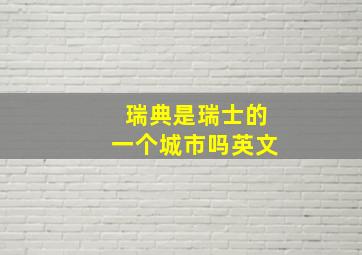 瑞典是瑞士的一个城市吗英文