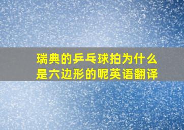 瑞典的乒乓球拍为什么是六边形的呢英语翻译