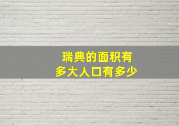 瑞典的面积有多大人口有多少