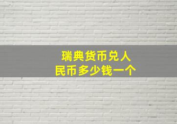 瑞典货币兑人民币多少钱一个