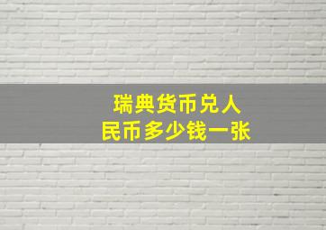 瑞典货币兑人民币多少钱一张