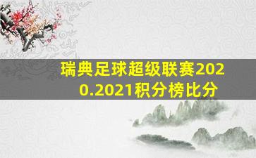 瑞典足球超级联赛2020.2021积分榜比分