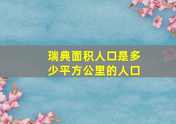 瑞典面积人口是多少平方公里的人口