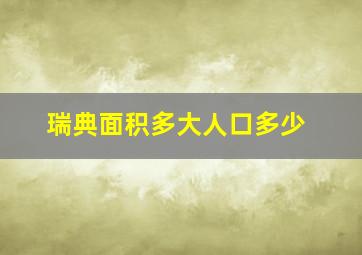 瑞典面积多大人口多少