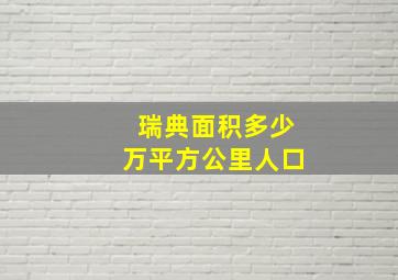 瑞典面积多少万平方公里人口