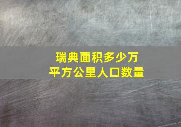 瑞典面积多少万平方公里人口数量