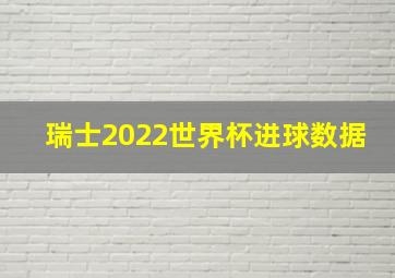 瑞士2022世界杯进球数据