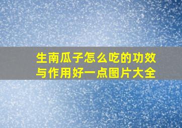 生南瓜子怎么吃的功效与作用好一点图片大全