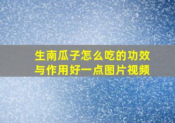 生南瓜子怎么吃的功效与作用好一点图片视频