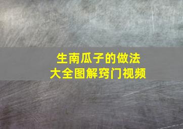 生南瓜子的做法大全图解窍门视频