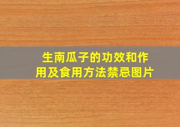 生南瓜子的功效和作用及食用方法禁忌图片