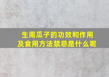 生南瓜子的功效和作用及食用方法禁忌是什么呢