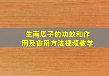 生南瓜子的功效和作用及食用方法视频教学