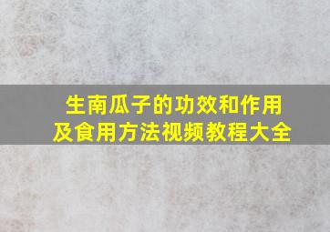 生南瓜子的功效和作用及食用方法视频教程大全