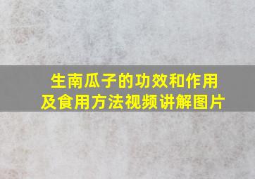 生南瓜子的功效和作用及食用方法视频讲解图片