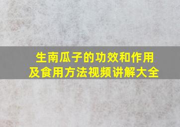 生南瓜子的功效和作用及食用方法视频讲解大全