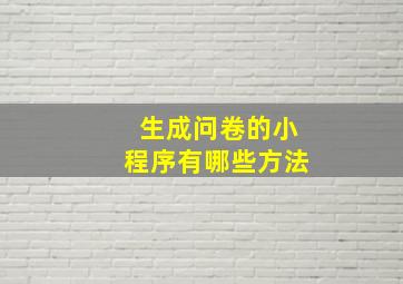 生成问卷的小程序有哪些方法