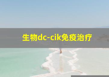 生物dc-cik免疫治疗