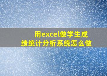 用excel做学生成绩统计分析系统怎么做