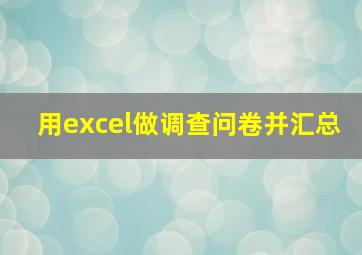 用excel做调查问卷并汇总