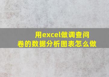 用excel做调查问卷的数据分析图表怎么做