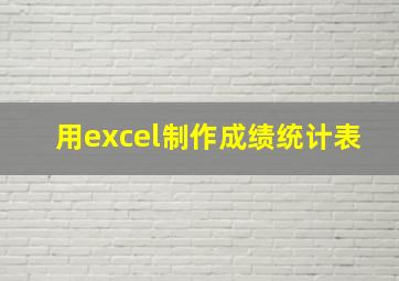 用excel制作成绩统计表