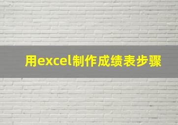 用excel制作成绩表步骤