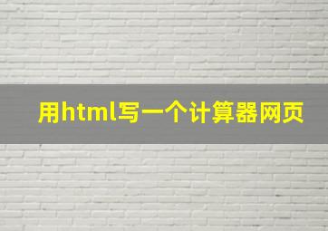 用html写一个计算器网页