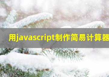 用javascript制作简易计算器