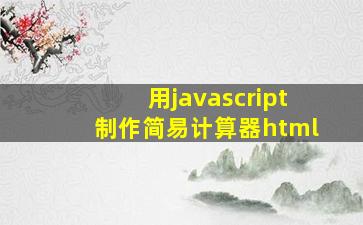 用javascript制作简易计算器html