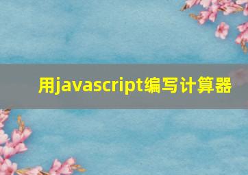 用javascript编写计算器