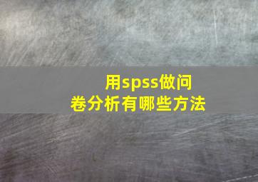 用spss做问卷分析有哪些方法