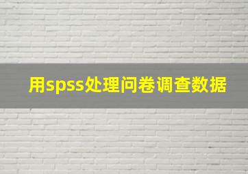 用spss处理问卷调查数据