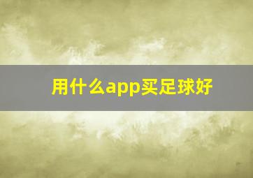 用什么app买足球好