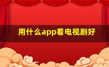 用什么app看电视剧好